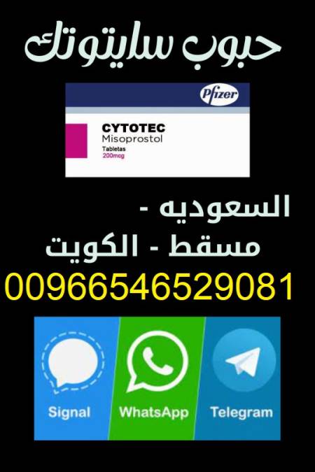 00966546529081 ↹ حبوب سايتوتك للبيع في الرياض جدة